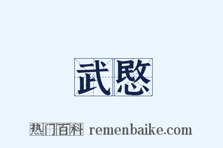 武愍是什么意思的图片